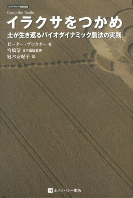 ピーター・プロクター イラクサをつかめ 土が生き返るバイオダイナミック農法の実践 ホメオパシー農業選書[9784863470682]