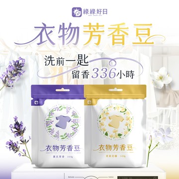 綠綠好日 衣物芳香豆 薰衣草香/茉莉花園 500g 香香豆