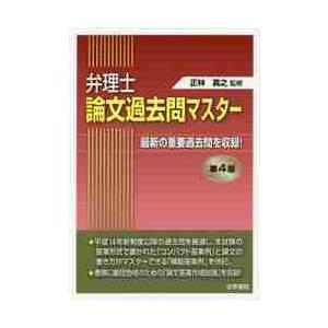 弁理士論文過去問マスター