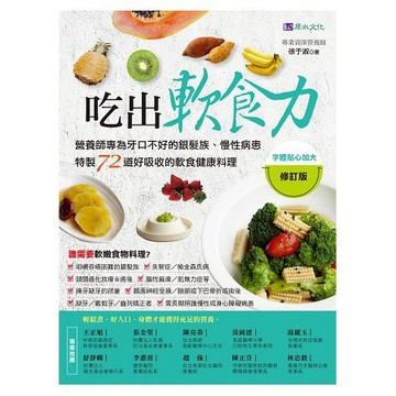 全新 / 吃出軟食力【修訂版】 / 作者：徐于淑 / 出版社：原水文化 / 定價:450
