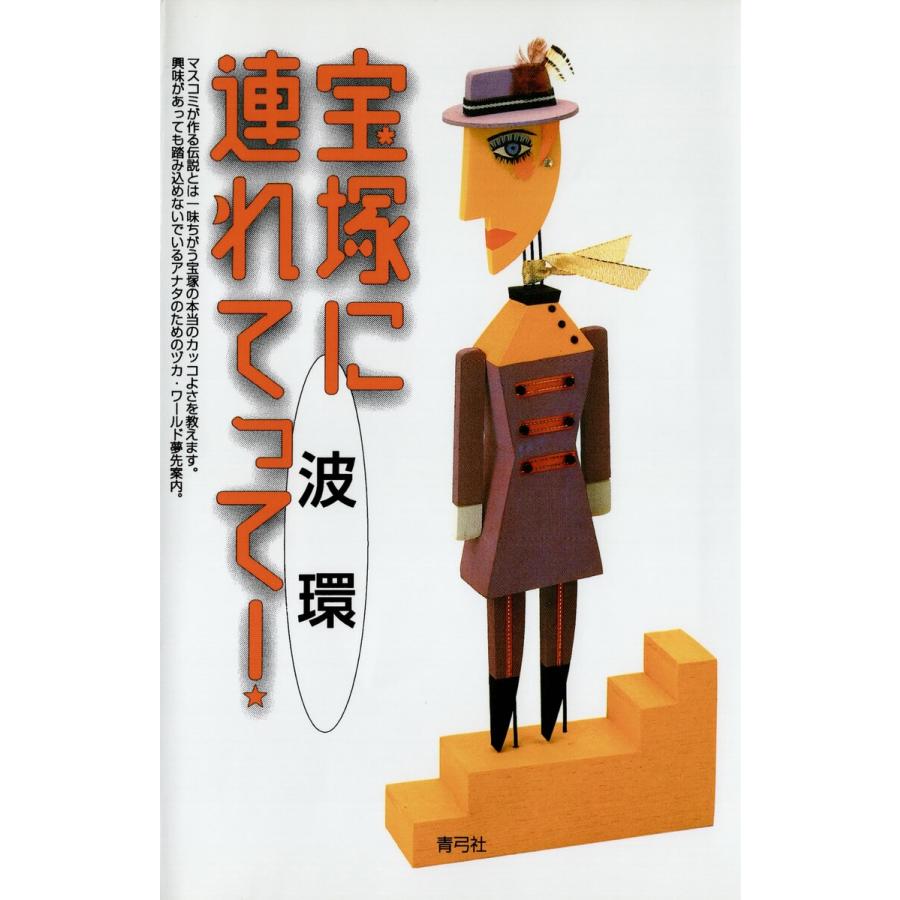 宝塚に連れてって! 電子書籍版   著:波環