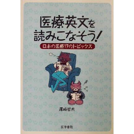 医療英文を読みこなそう！ 日本の医療１７のトピックス／尾崎哲夫(著者)