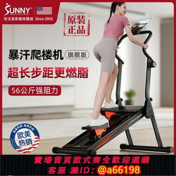 【台灣公司 可開發票】美國SUNNY2025年新款爬樓機家用健身登山踏步機暴汗運動器材