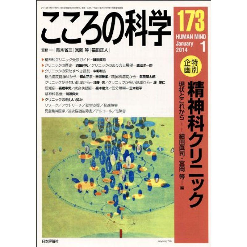 こころの科学 173 特別企画:精神科クリニック