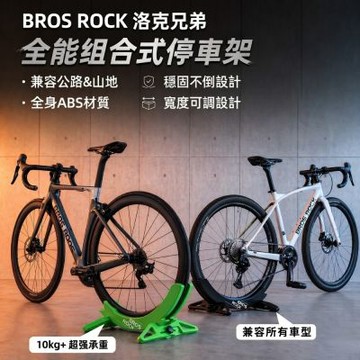 ROCKBROS洛克兄弟 可調節停車架 腳踏車展示支架 單車支架 停車架 腳踏車展示架 自行車停車架