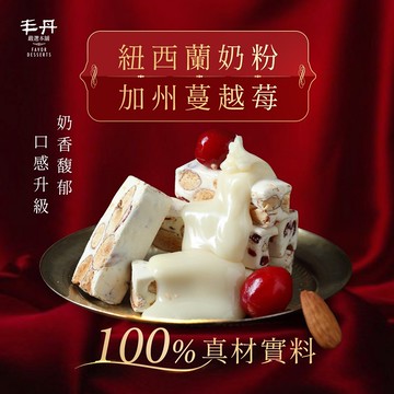 【丰丹】D-2法式杏仁蔓越莓牛軋糖(160G) 【蛋奶素】