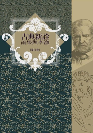 【電子書】古典新詮：雨果與李漁