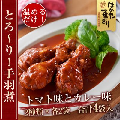 ふるさと納税 川崎町 うまとろ!家族が喜ぶ、はかた一番どりの手羽煮2種類セット(合計4袋)(川崎町)