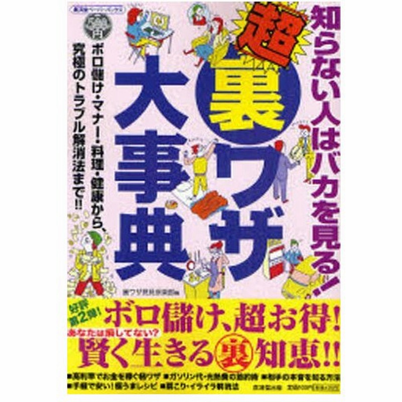 知らない人はバカを見る 超 裏ワザ大事典 ボロ儲け マナー 料理 健康から 究極のトラブル解消法まで 通販 Lineポイント最大0 5 Get Lineショッピング