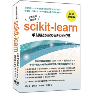 不靠框架硬功夫：Scikit-learn手刻機器學習每行程式碼(好評熱銷版)