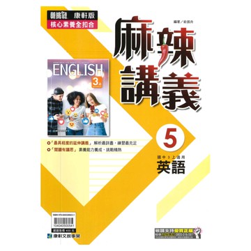 康軒國中麻辣講義英語3上