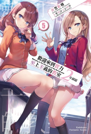歡迎來到實力至上主義的教室2年級篇（5）[二手書_良好]