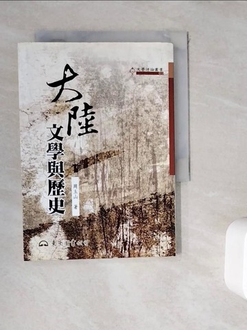 【書寶二手書T7／文學_WKV】大陸.文學與歷史_周玉山