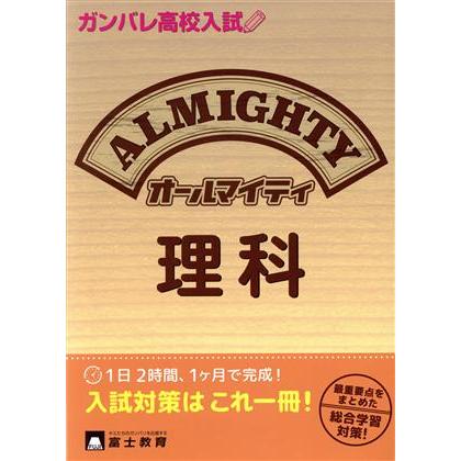 ガンバレ高校入試　オールマイティ　理科／富士教育出版社