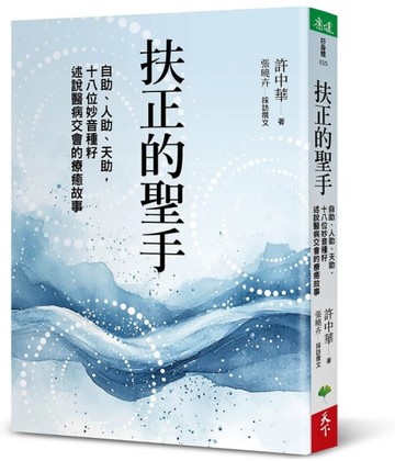 扶正的聖手︰自助、人助、天助，十八位妙音種籽述說醫病交會的療癒故事