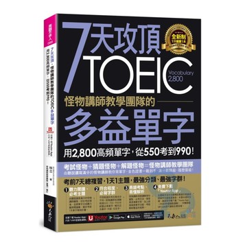 不求人7天攻頂怪物講師教學團隊TOEIC單字