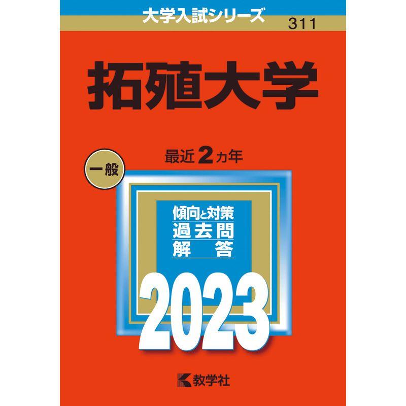 拓殖大学 (2023年版大学入試シリーズ)