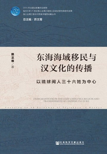 【電子書】东海海域移民与汉文化的传播：以琉球闽人三十六姓为中心