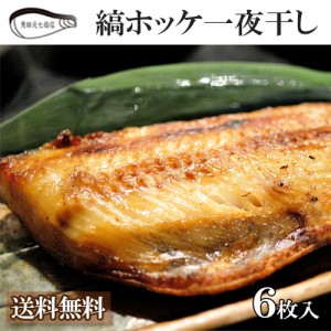 居酒屋さんサイズの縞ホッケ一夜干し（6枚入） 送料無料  珍味 焼き魚 おつまみ ほっけ 日本酒 肴 グルメ 見田元七商店 ギフト プレゼン