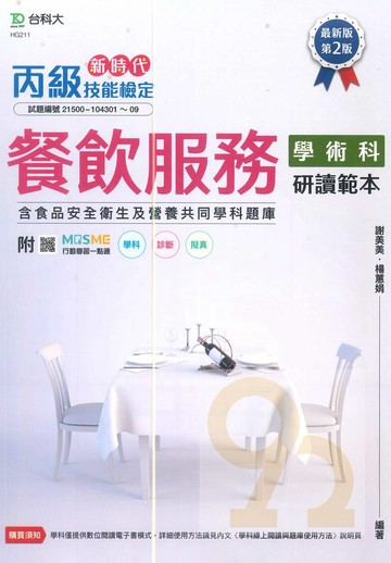 台科大(丙級)餐飲服務學術科研讀範本含食品安全衛生及營養共同學科題庫-最新版(第二版)