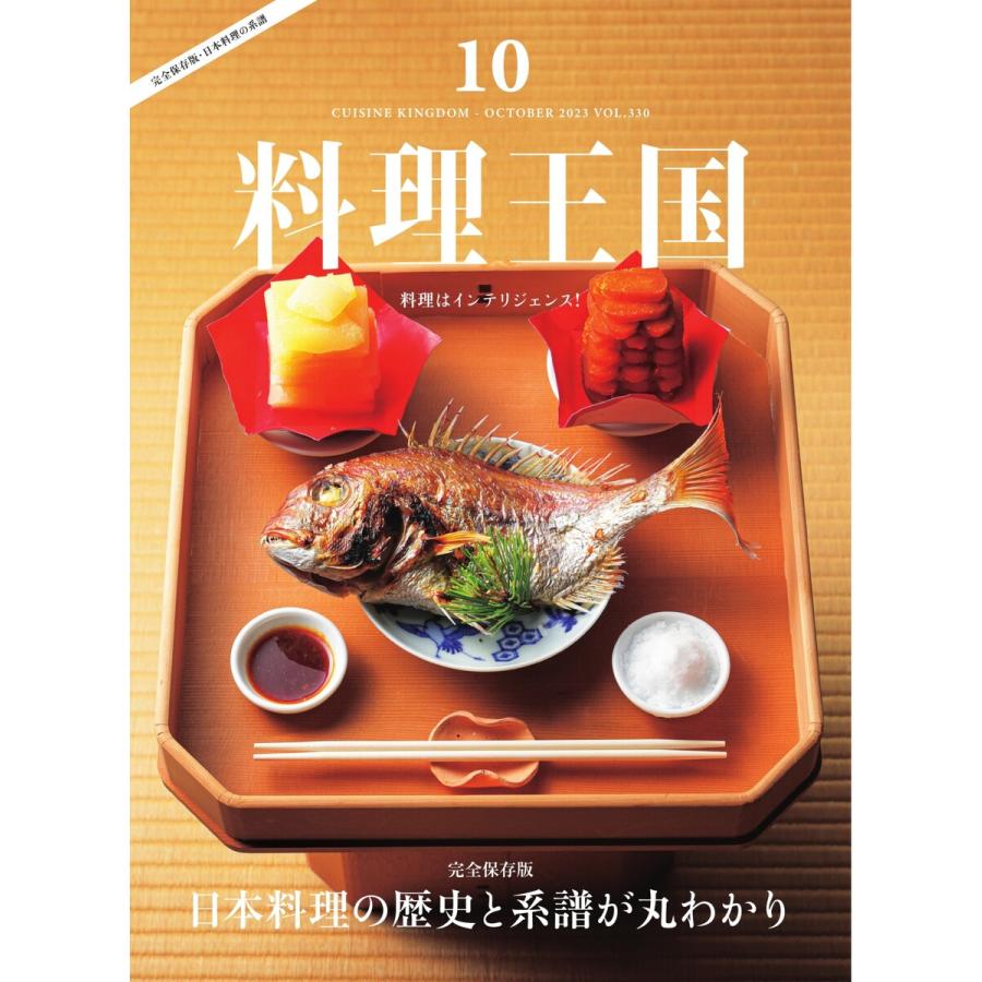 料理王国 2023年10月号 電子書籍版   料理王国編集部