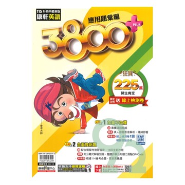 康軒國中3800+應用題彙編英文