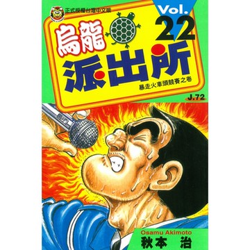 烏龍派出所 (22)_Readmoo 讀墨電子書