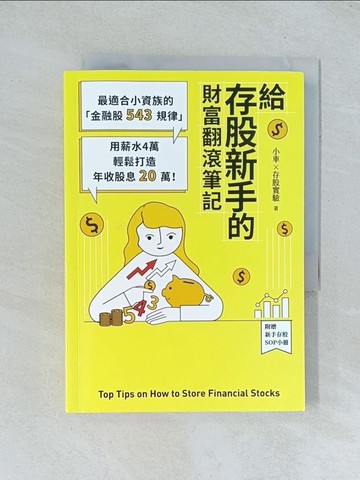 【書寶二手書T1／股票_TJA】給存股新手的財富翻滾筆記：最適合小資族的金融股543規律…_小車X存股實驗