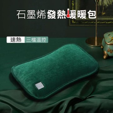 石墨烯發熱暖暖包 三檔調溫 電暖袋/暖手寶/熱敷墊 無水暖手袋 USB供電