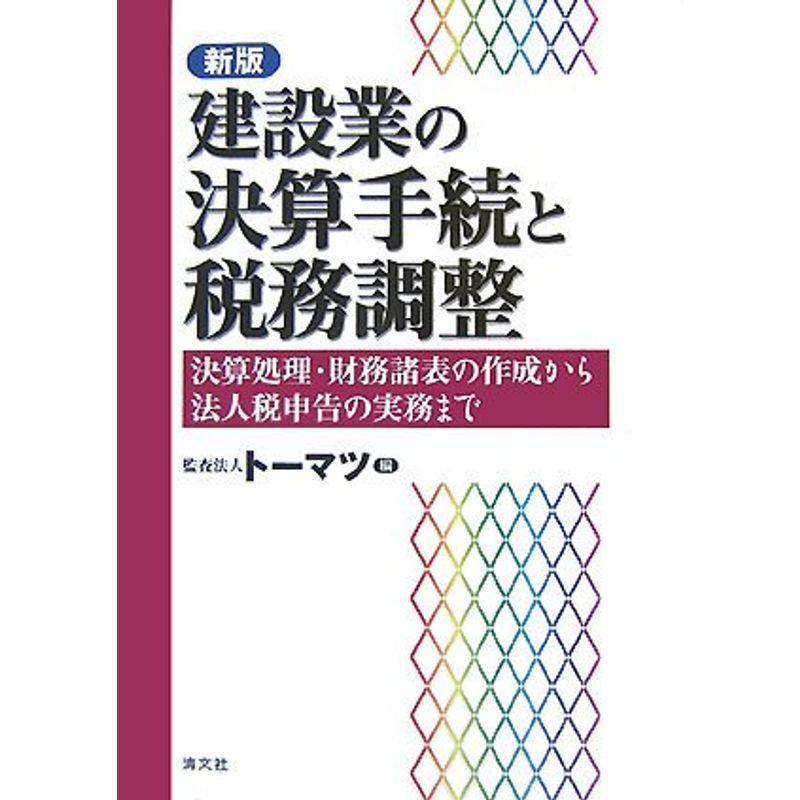 新版 建設業の決算手続と税務調整?決算処理・財務諸表の作成から法人税申告の実務まで