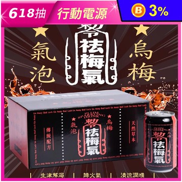 【祛梅氣】烏梅氣泡飲330ml