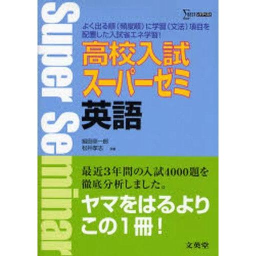 中古単行本(実用) ≪英語≫ 高校入試 スーパーゼミ 英語