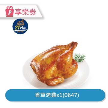 代收代付-【享樂券】21Plus 香草烤雞(0647)_電子憑證
