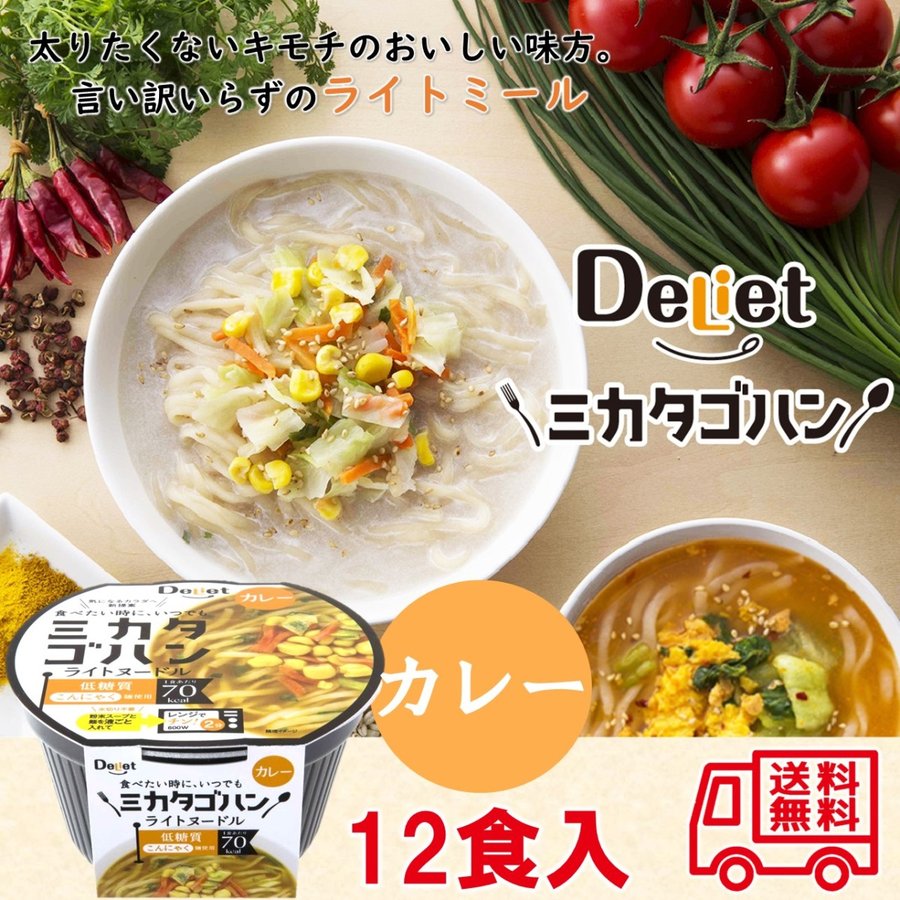 ミカタゴハン ライトヌードル カレー 12食セット ダイエット 低糖質 低カロリー こんにゃく麺 レンジ調理 通販 LINEポイント最大0.5%GET  | LINEショッピング