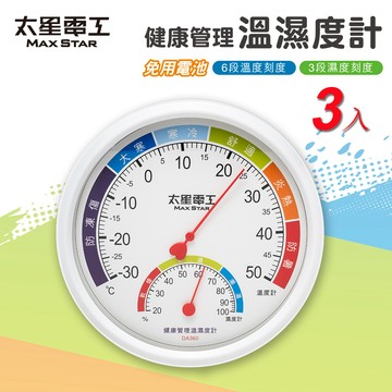 【太星電工】3入組-健康管理溫濕度計｜免電池｜室內溫濕度雙顯示｜防潮防霉｜大面板清晰刻度｜居家防潮必備