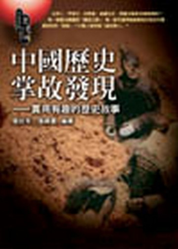 中國歷史掌故發現—實用有趣歷史故事[二手書_普通]
