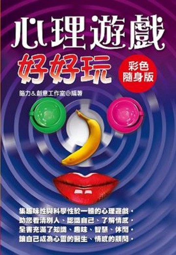 心理遊戲好好玩[二手書_良好]