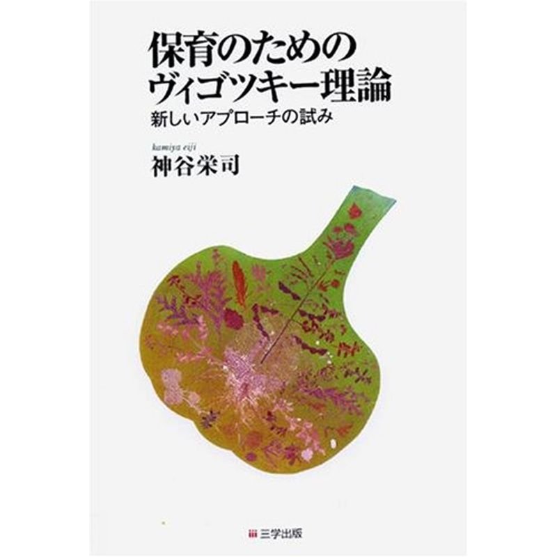 保育のためのヴィゴツキー理論?新しいアプローチの試み