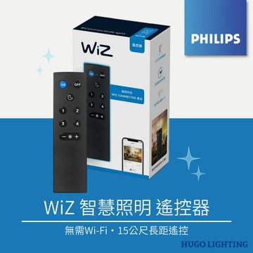 【PHILIPS 飛利浦】熱銷❗️飛利浦遙控器 Wi-Fi WiZ 智慧照明 PW006 智能燈泡 手機下載app