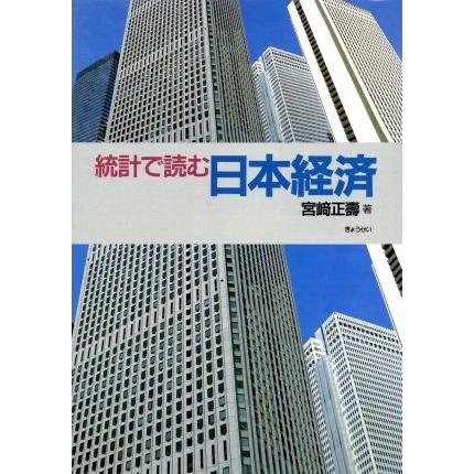 統計で読む日本経済／宮崎正寿