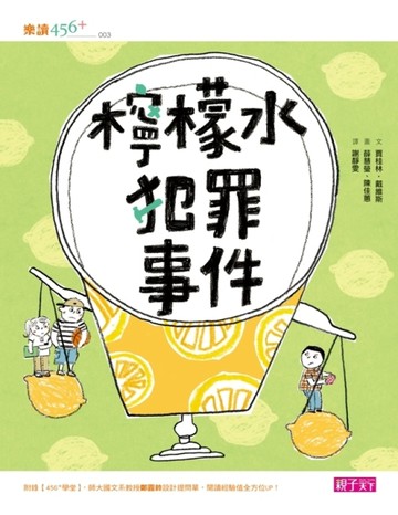 檸檬水犯罪事件[二手書_良好]