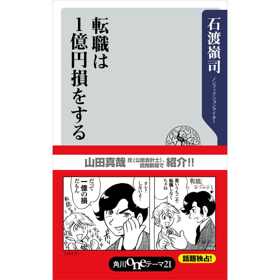 転職は1億円損をする