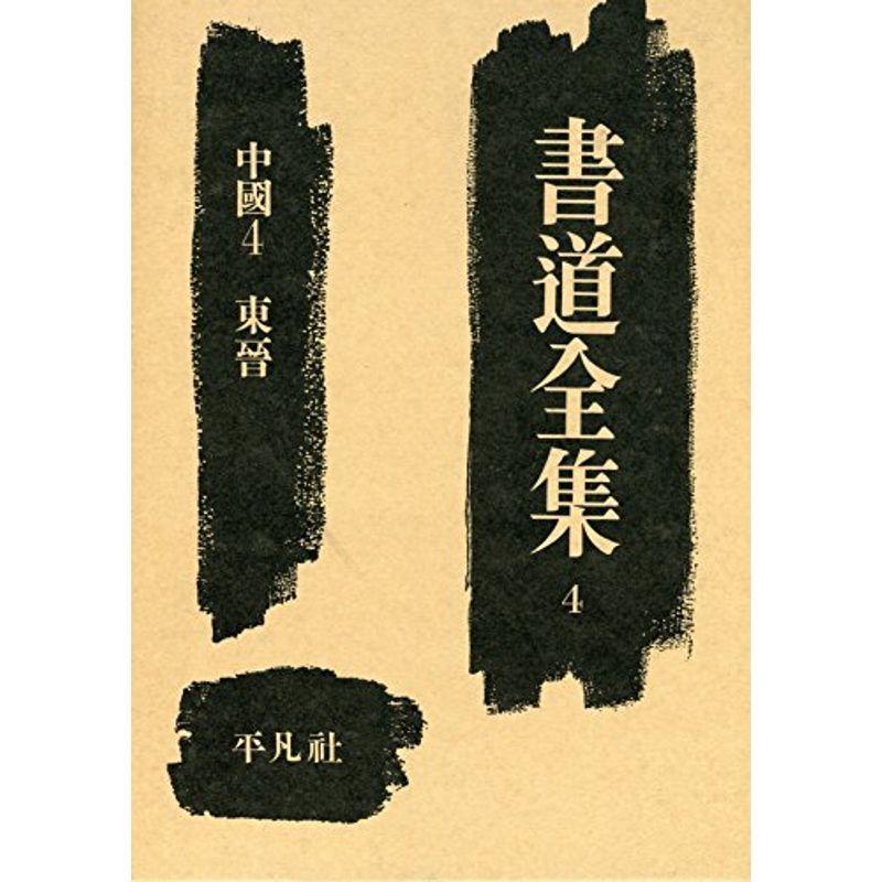 書道全集〈第4巻〉中国 (1960年)