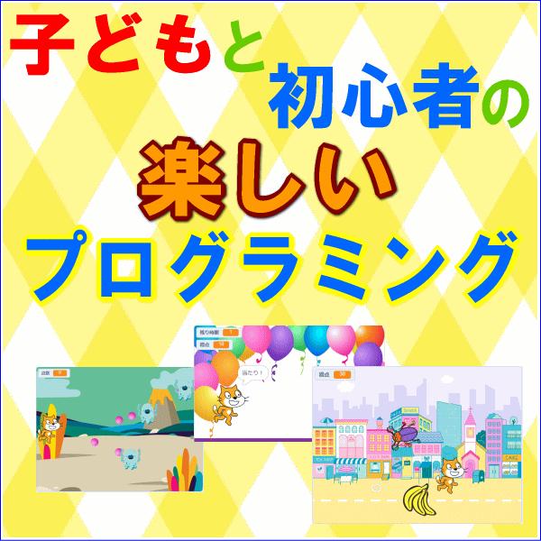 動画でわかる! 子どもと学ぶ Scratch(スクラッチ) プログラミング入門