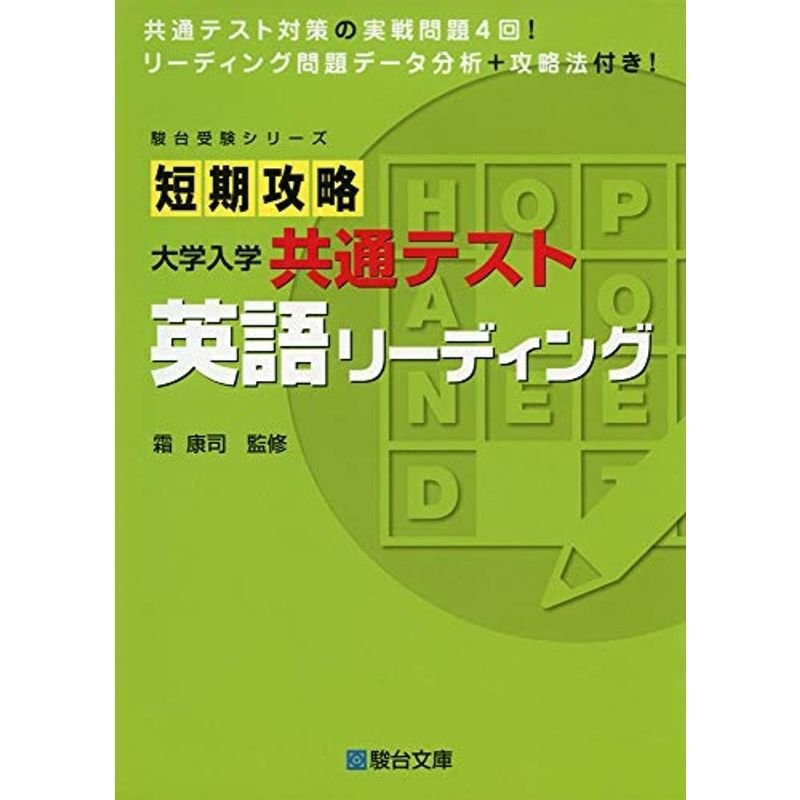 短期攻略 大学入学共通テスト 英語リーディング (駿台受験シリーズ