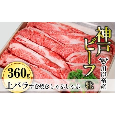 ふるさと納税 すき焼き・しゃぶしゃぶ用上バラ:360g 川岸畜産 (10-8) 兵庫県西脇市