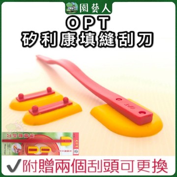 🌿園藝人🌿OPT矽利康填縫刮刀✔️附贈兩個刮頭可更換