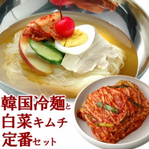 韓国冷麺８食と白菜キムチ500gのセット