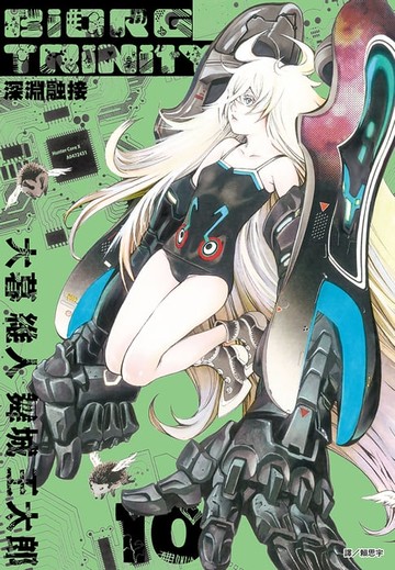 【電子書】BIORG TRINITY深淵融接(10)
