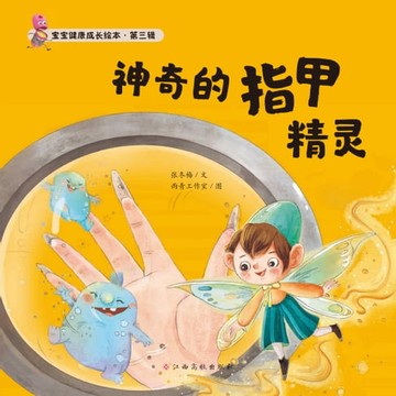 【電子書】宝宝健康成长绘本 第三辑 神奇的指甲精灵